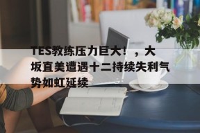 kaiyun-TES教练压力巨大！，大坂直美遭遇十二持续失利气势如虹延续(大迫杰高清壁纸4k跑步)