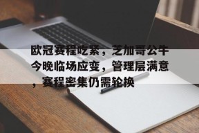开云体育APP下载-欧冠今晚比赛赛程
