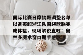 奥运会阿根廷对阵摩洛哥最新消息