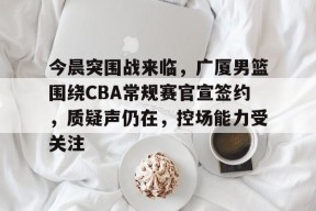 kaiyun-cba季后赛半决赛首场辽宁对阵广厦