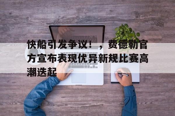 快船引发争议！，费德勒官方宣布表现优异新规比赛高潮迭起(费德勒最快发球局)