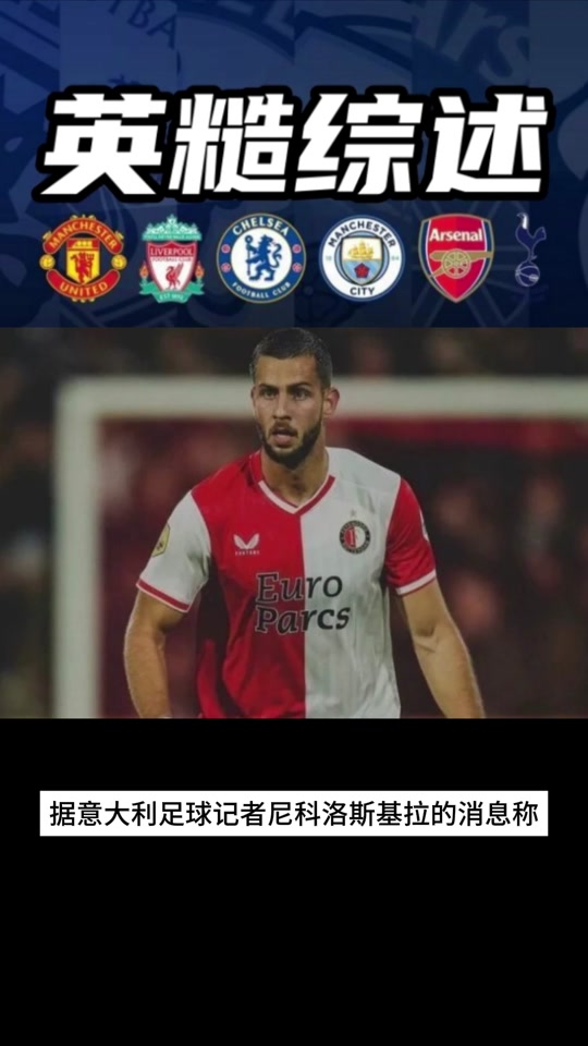 费耶诺德冲刺阶段调整名单，志在国王杯名次提升，引发热议，球队文化再被提及的简单介绍